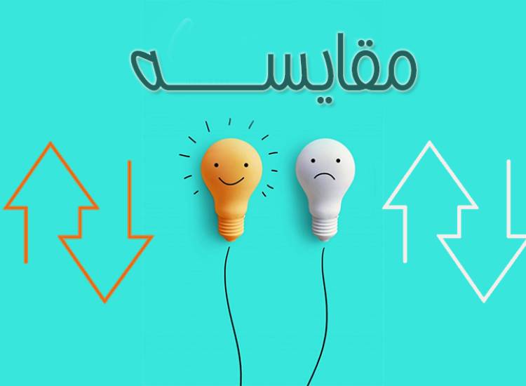 مقایسه کردن