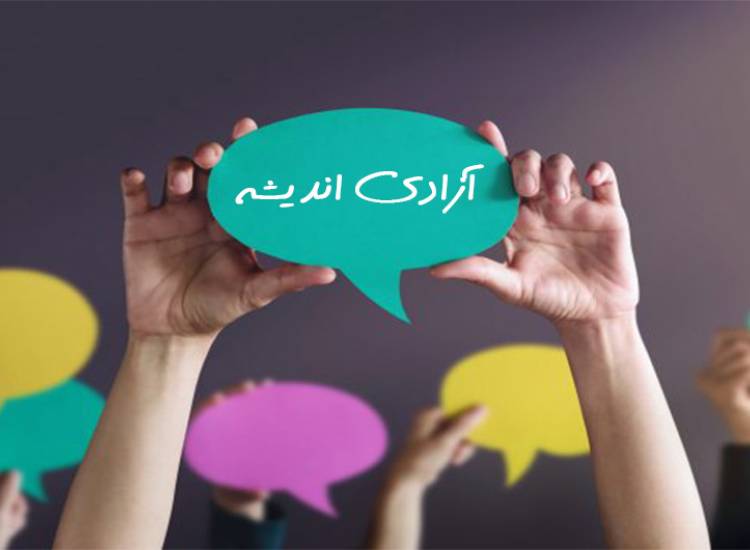 آزادی اندیشه