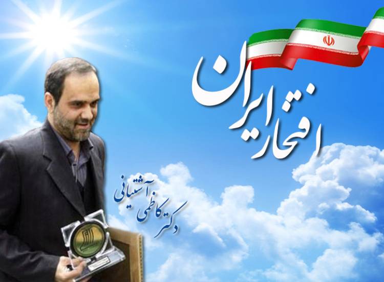 دکتر آشتیانی