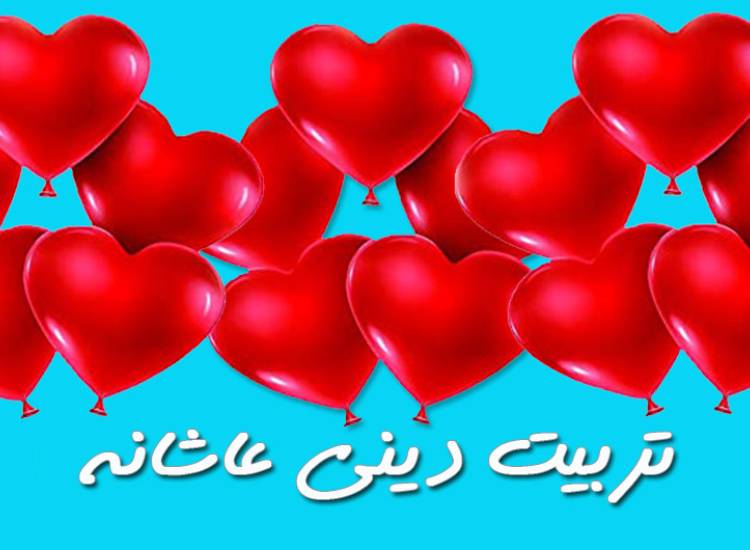 تربیت دینی عاشقانه