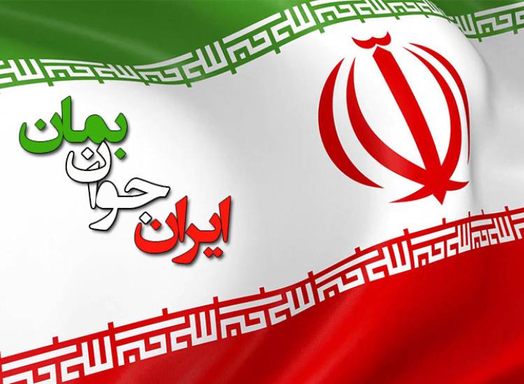ایران جوان بمان