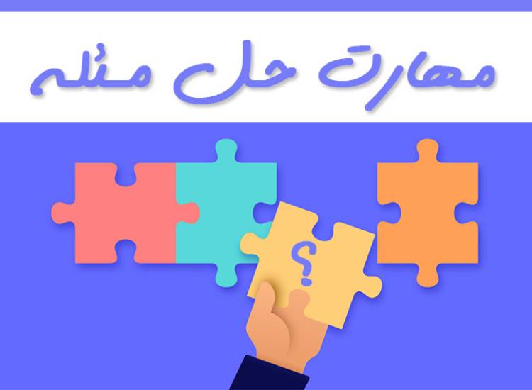 مهارت مسئله