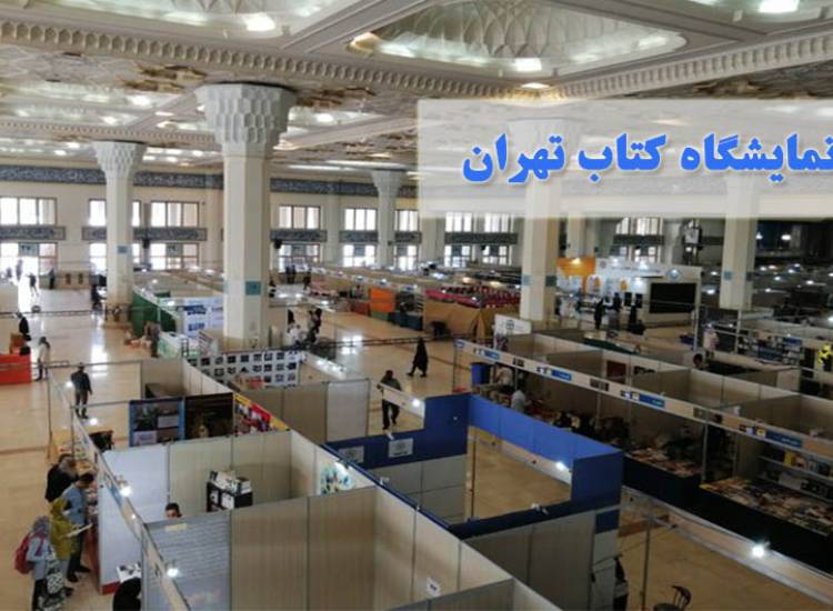 نمایشگاه کتاب تهران