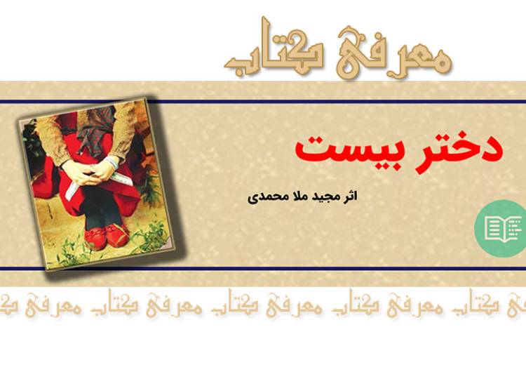 دختر بیست