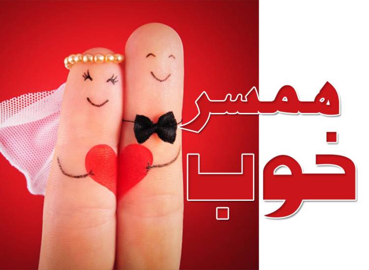 همسر خوب