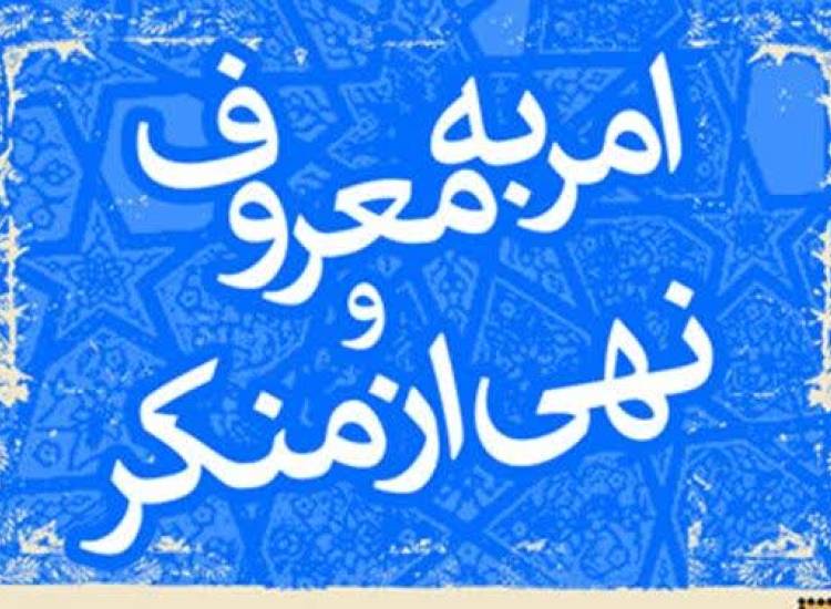 امر به معروف و نهی از منکر