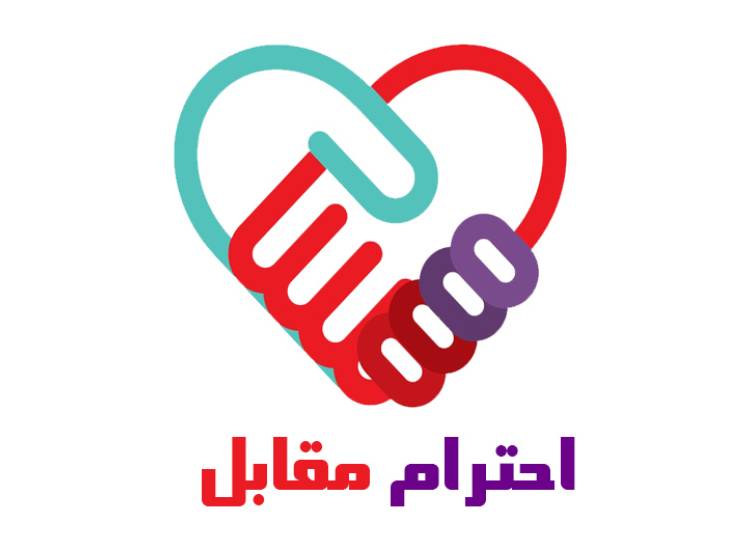 احترام متقابل
