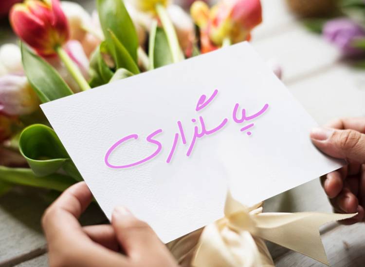 سپاسگزاری