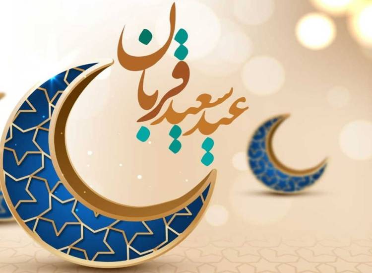 عید قربان
