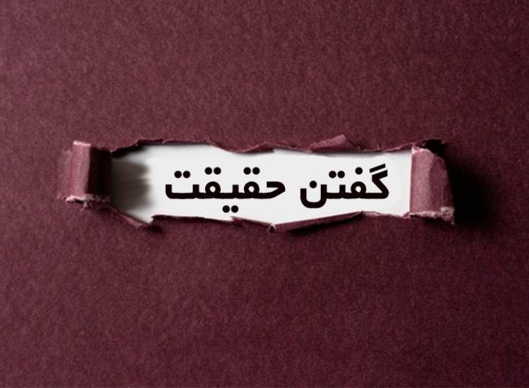 حقیقت