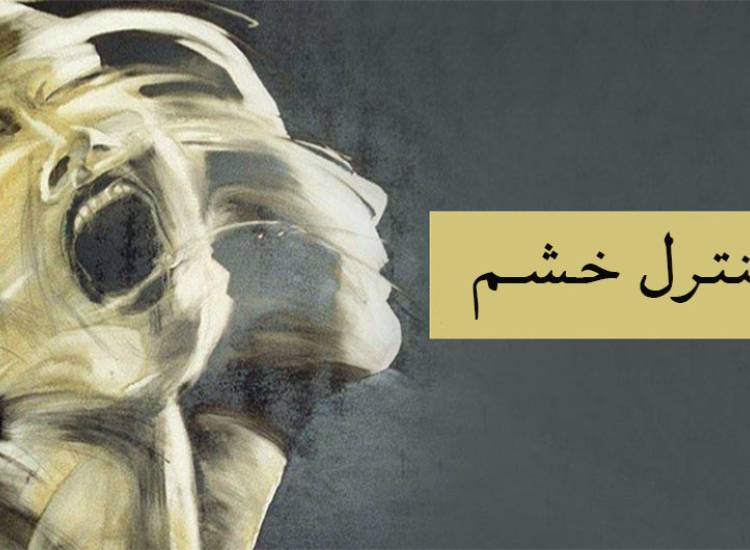 کنترل خشم