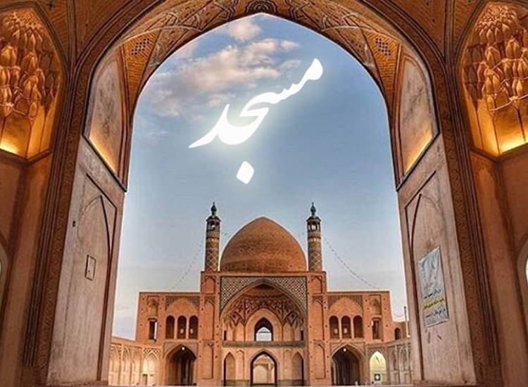 روز مسجد