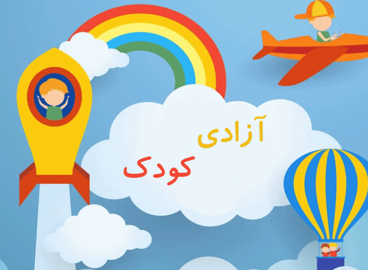 آزادی کودک