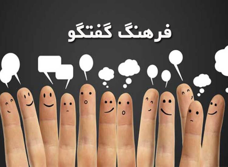 فرهنگ گفتگو