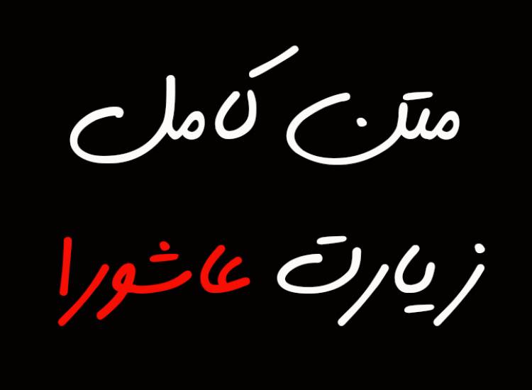 زیارت عاشورا