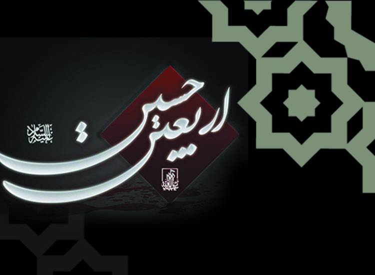 اربعین