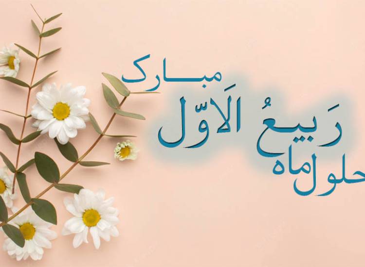 ماه ربیع الاول