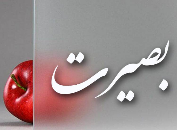 بصیرت