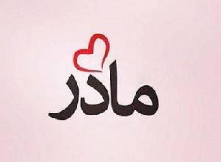 مادر