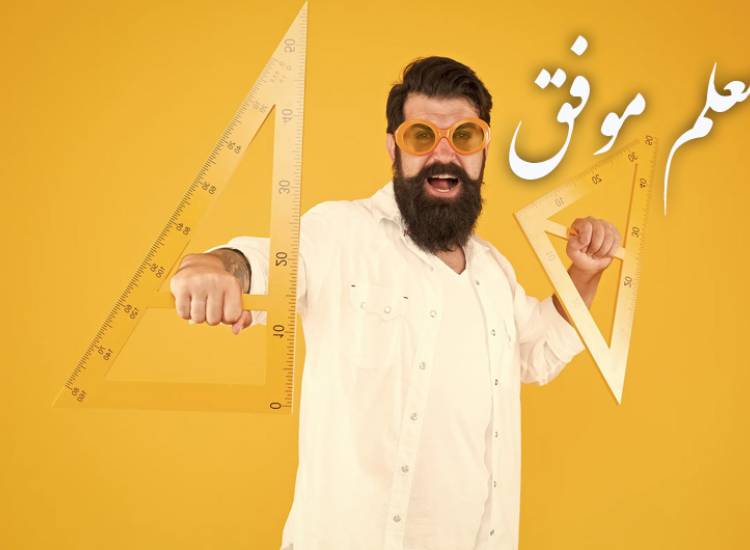 معلم موفق
