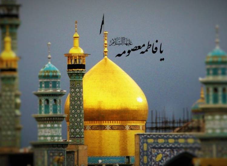 حضرت معصومه(س)