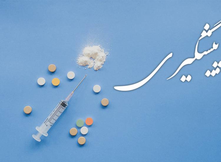 پیشگیری