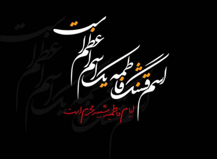 فاطمیه