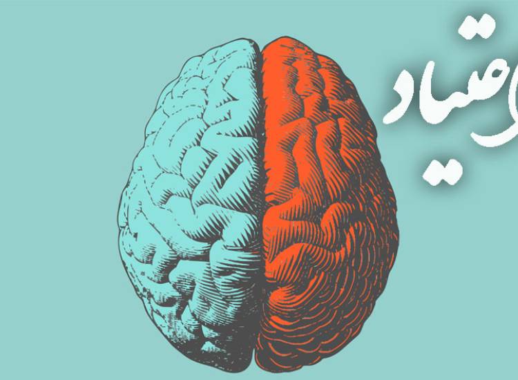 اعتیاد
