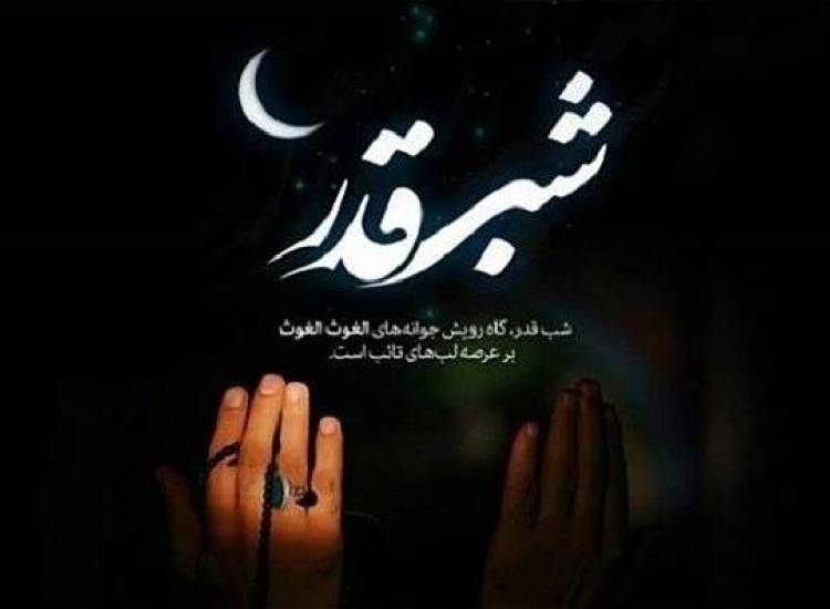 شب قدر