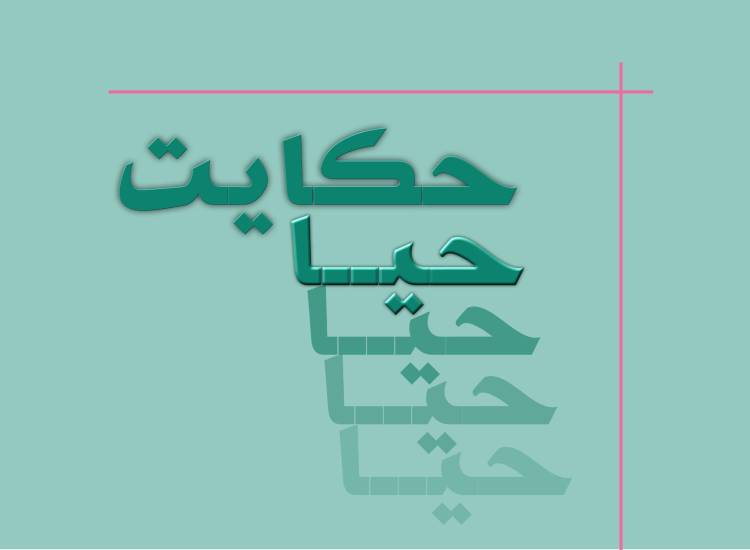 حیا