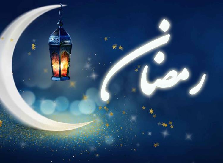 رمضان