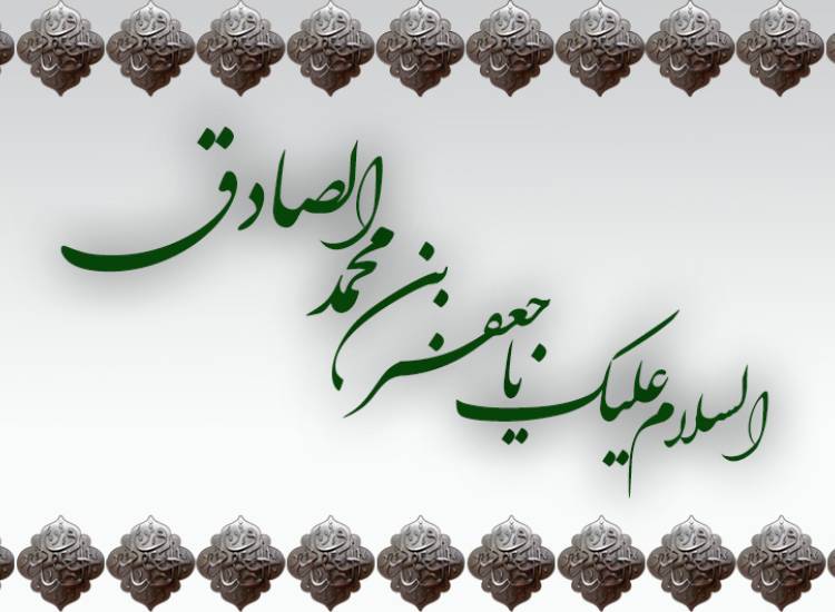 امام صادق(ع)