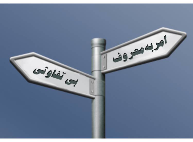 امر به معروف