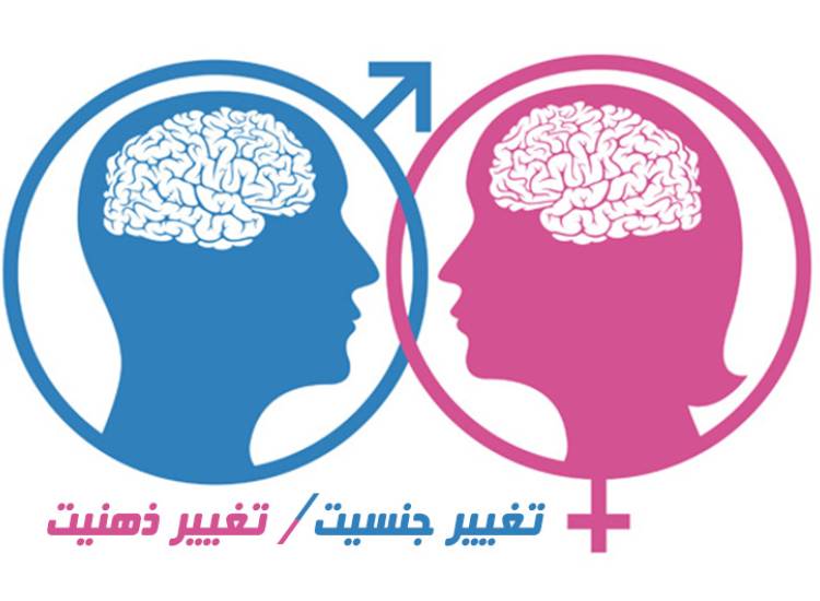 تغییر جنسیت