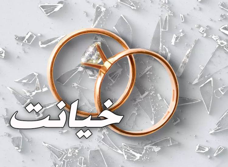خیانت