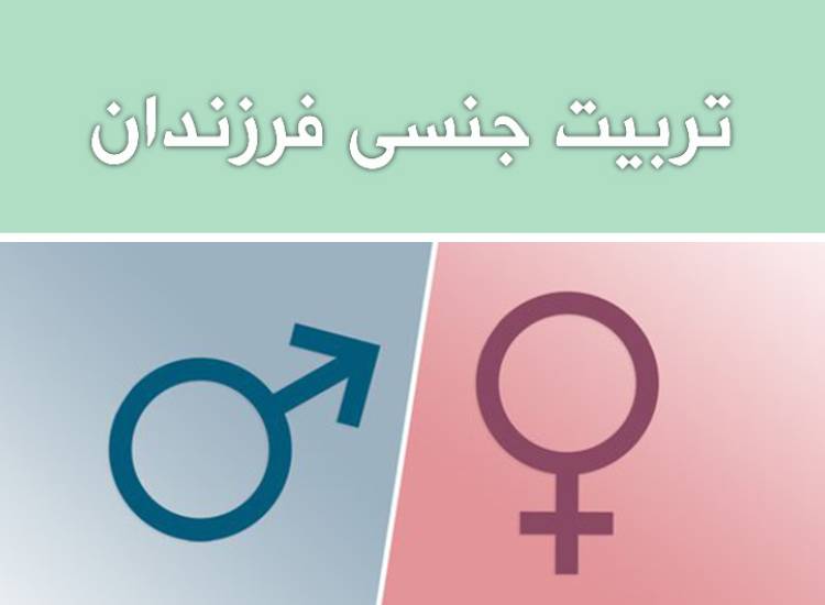 تربیت جنسی