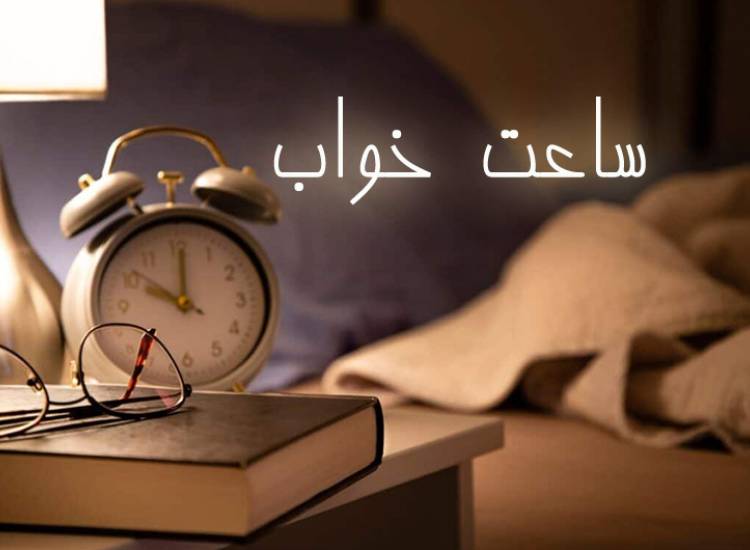 ساعت خواب