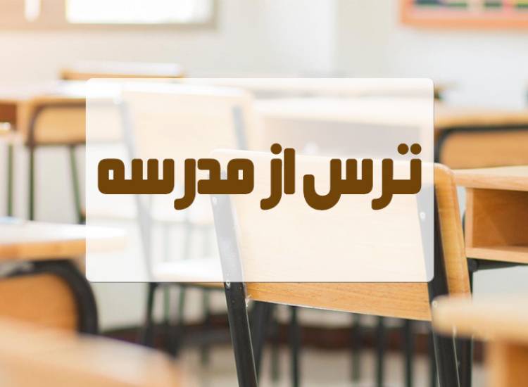 ترس از مدرسه