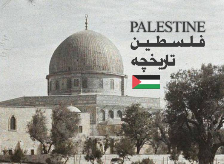 فلسطین