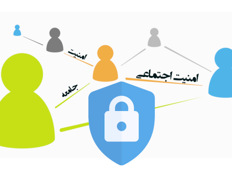 امنیت