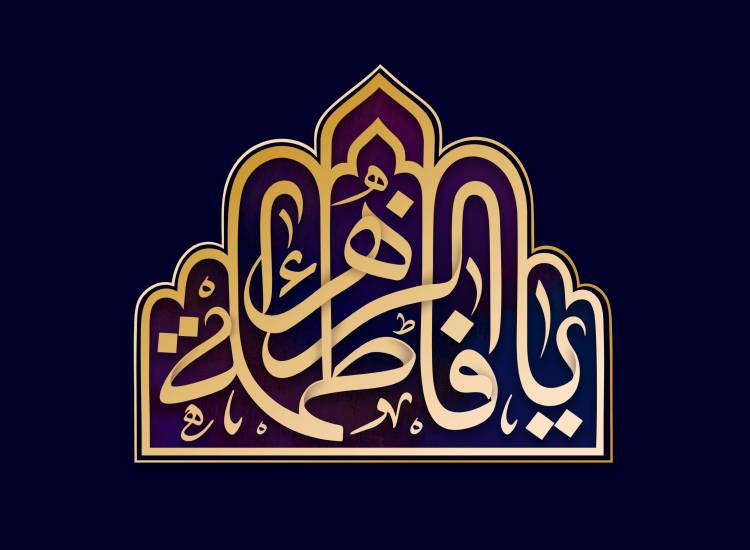 فاطمیه