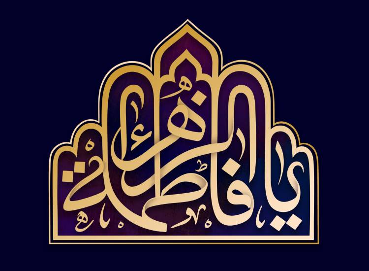 فاطمیه