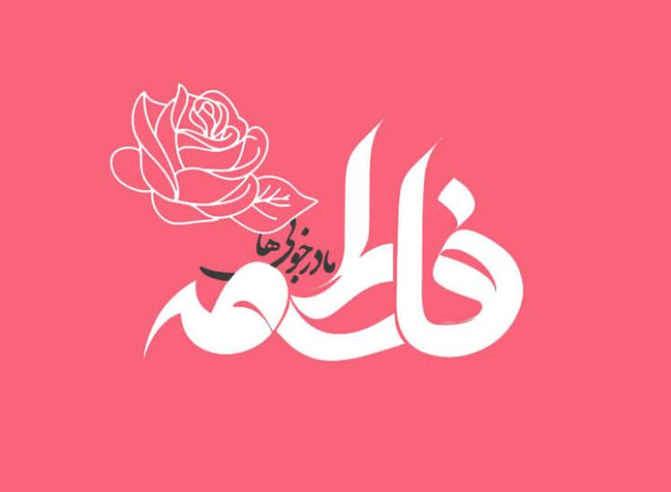 حضرت فاطمه