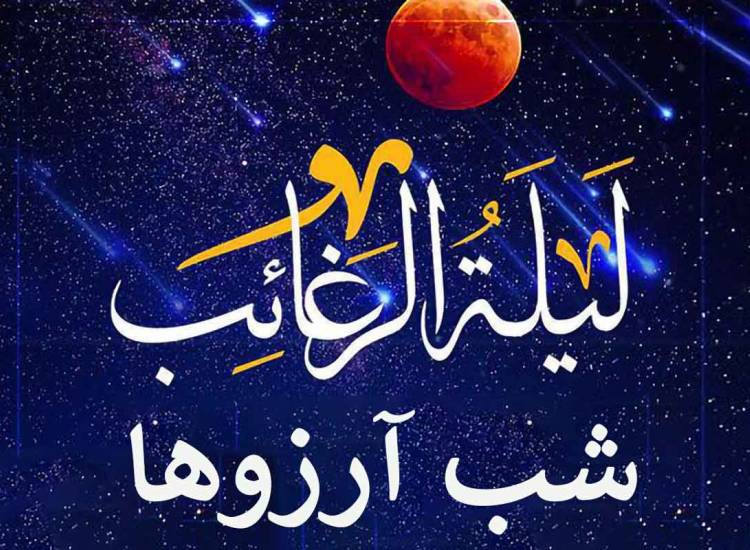 شب آرزوها