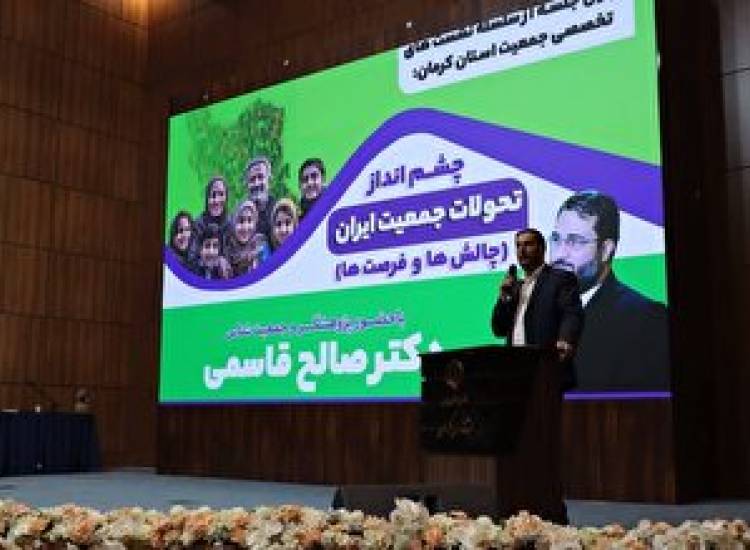 همایش جمعیت