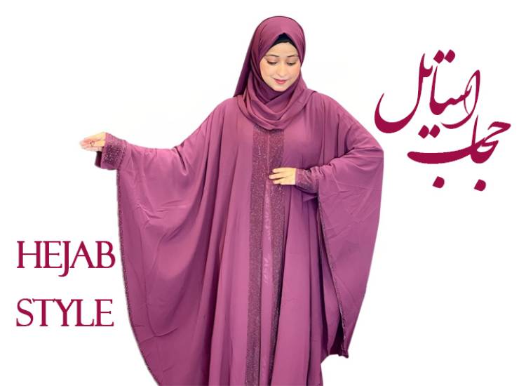 حجاب استایل