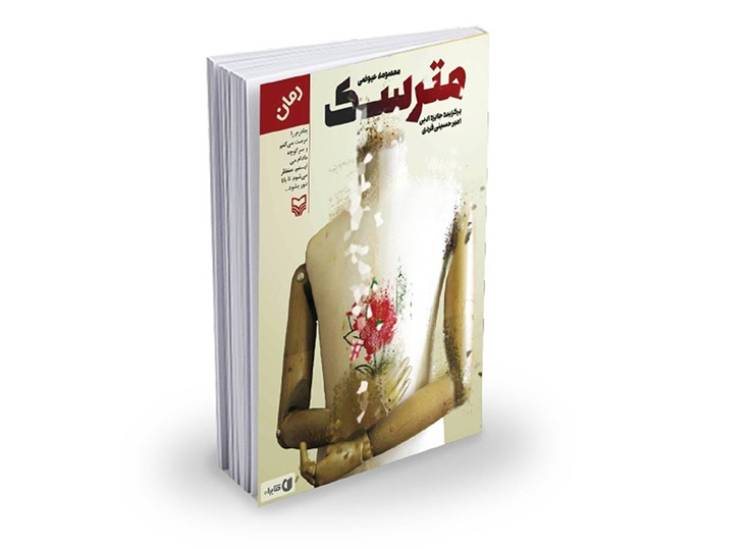 مترسک