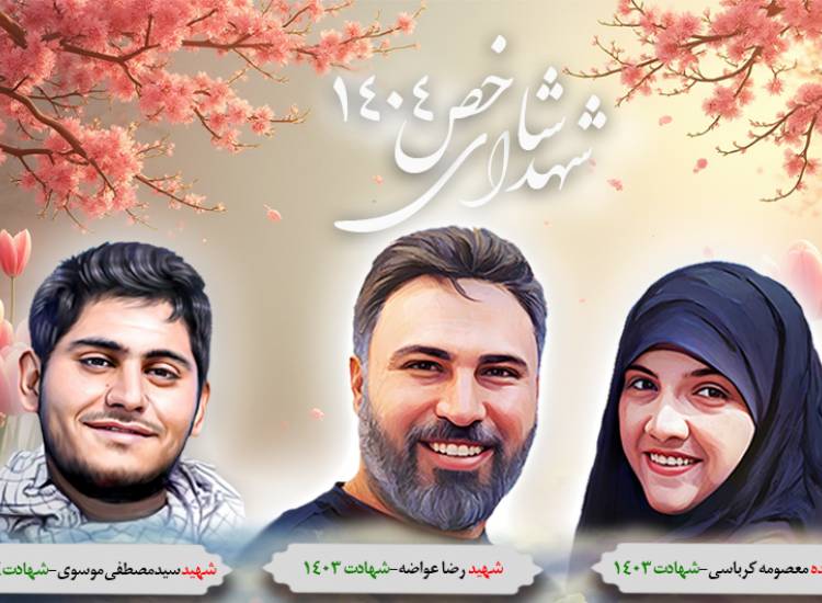شهدای شاخص