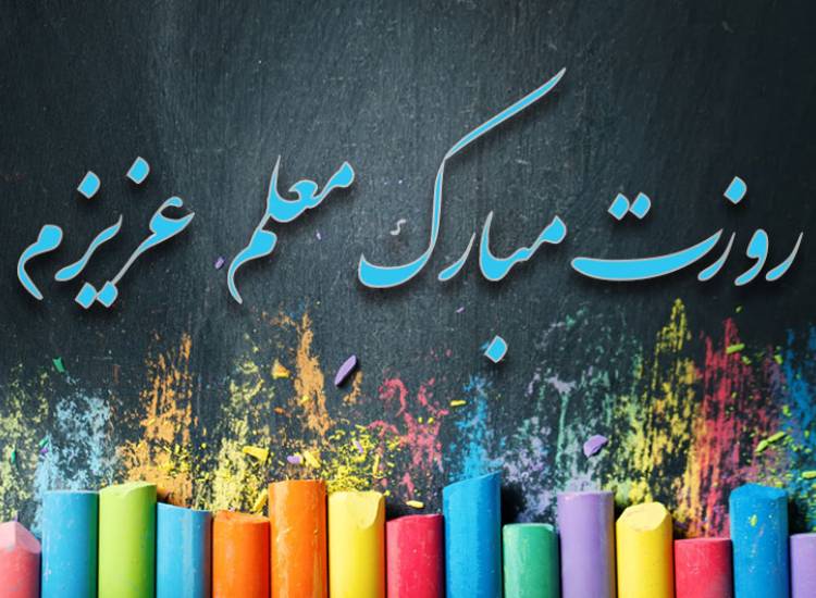روز معلم