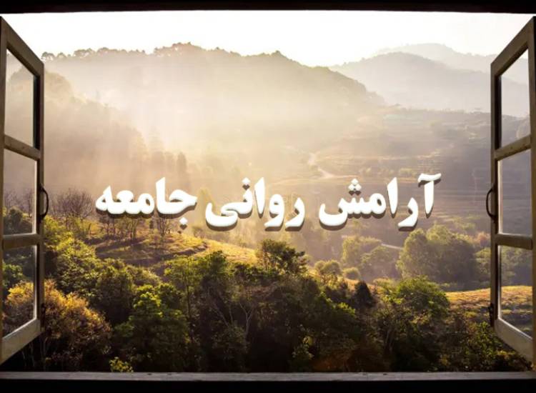 آرامش